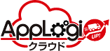 AppLogiクラウド