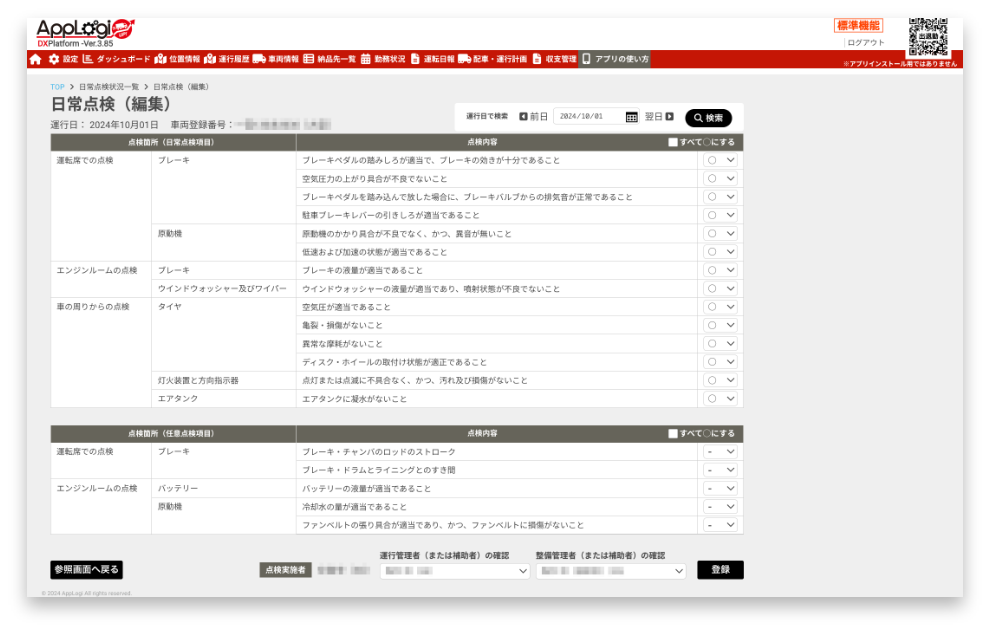 日次点検状況の一覧画面例