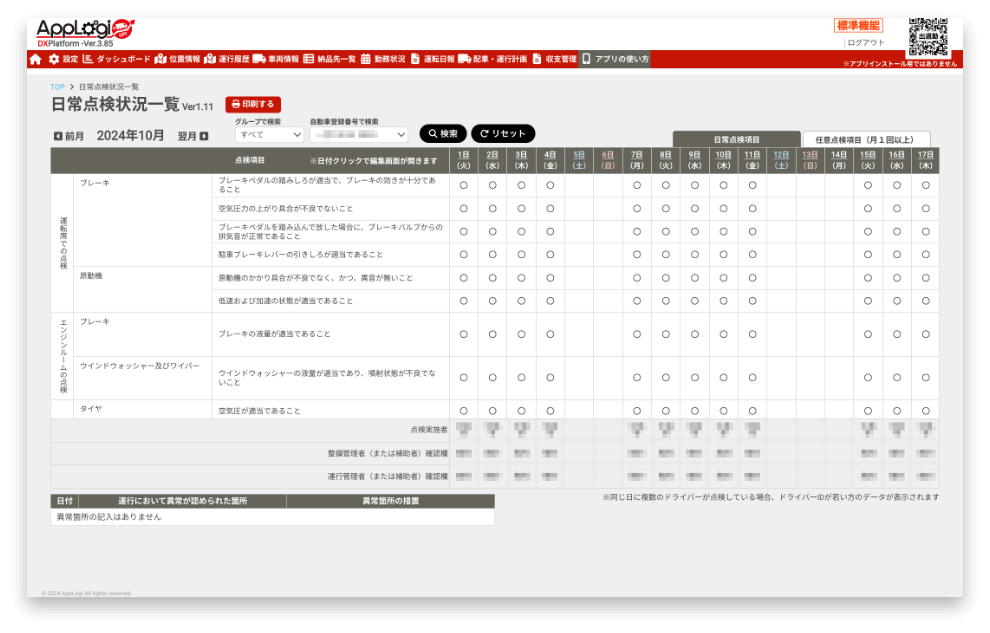 車両別点検状況の確認画面例